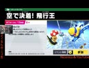 【カービィのエアライダー 2026/02/02その1】イベント「空で決着！飛行王」のニコ生