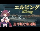 【VOICEPEAK実況】船乗りきりたんの海戦漂流記_part3_エルビング【Wows Blitz】