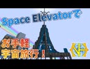 【ゆっくり実況】最高のデザイン、最高の機械、Space Elevator！その２８【GregTech:New Horizons】【minecraft】【GregTech】【工業化mod】