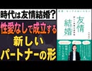#322［全編］時代は友情結婚？性愛なしで成立する新しいパートナーの形【大人の放課後ラジオ 第322回】