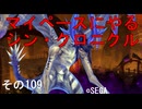 マイペースにやる『シン・クロニクル』その109