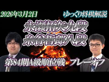 【柔軟】永瀬拓矢九段vs糸谷哲郎八段　第85期A級順位戦　プレーオフ【ゆっくり将棋解説】