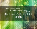 【楽曲集】異・ミュージックフェスタ！