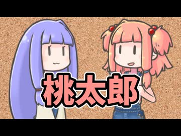 桃太郎を今風に