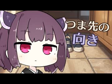 【VOICEROID劇場】つま先の向き