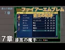 【ファイアーエムブレム 蒼炎の軌跡】#8　7章　漆黒の魔手　Nintendo Switch Online