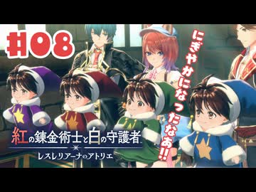 #8【私が段々元気になる】紅の錬金術士と白の守護者〜レスレリアーナのアトリエ〜実況してみました