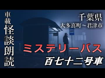 ミステリーバス 百七十二号車【車載怪談朗読】