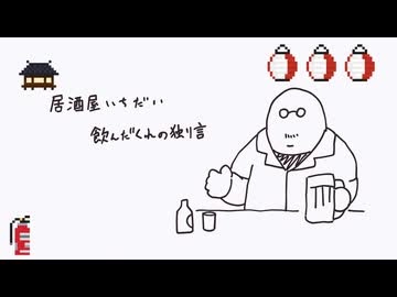 飲んだくれの話6軒目「思い出の居酒屋」「スプラ3文学」「完成恐怖症」