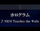 練習用カラオケ♬ ホログラム - NICO Touches the Walls 【ガイドメロディ付】 インスト, BGM, 歌詞 ふりがな 鋼の錬金術師 FULLMETAL ALCHEMIST