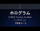 カラオケ♬ ホログラム - NICO Touches the Walls 【ガイドメロデ付なし】 歌詞 ふりがな