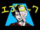 【歌ってみた】『エゴロック』/杏夛