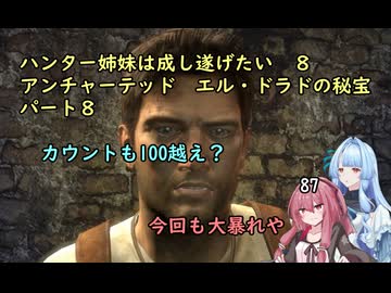 ハンター姉妹は成し遂げたい８【アンチャーテッドエル・ドラドの秘宝】【VOICEROID実況】パート8