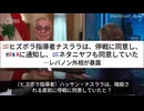 レバノン外相が暴露：ヒズボラ指導者ナスララは、停戦に同意し、米仏に通知し、□□ネタニヤフも同意していた