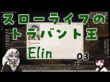 #03 Elin 「スローライフのトラバント王」【VOICEROID実況】