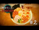 【醬油ラーメンFOREVER】＃２　すすむの回想、ラーメン屋台の秘密