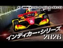 ★インディカー・シリーズ 2026　開幕戦 セントピーターズバーグ・グランプリ★