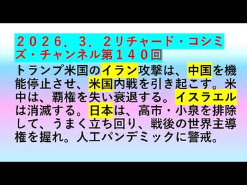 【2026年03月02日 ：『 リチャード・コシミズ・チャンネル｟ ニコニコ チャンネル『 LIVE 』｠｟ 第１４０回放送 ｠｟ 前半無料 ｠｟ 改良版 ｠』】