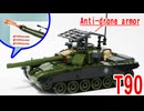 レゴ互換【T-90（コープゲージ装甲）】T-90 with roof-mounted cage armor