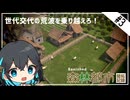 【Banished】世代交代の荒波を乗り越えろ！宮舞モカと森林都市開拓記録 part3