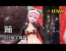 【MMD】踊／スピカ・スカイユ【日独字幕】