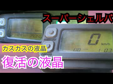 【見えるぞ！私にも】メーター修理とUSB電源【スーパーシェルパ】