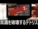 テトリス2＋ボンブリス　爆弾が爽快すぎる進化版テトリス【ファミコン全部実況 #172／レトロゲーム実況の旅 #179】