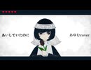 あいしていたのに【歌コレ2026春TOP100】あゆむcover