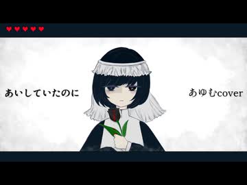 あいしていたのに【歌コレ2026春TOP100】あゆむcover