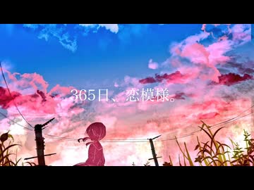 *Yuu - 365日、恋模様｡ / 初音ミク