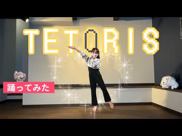 【踊コレ初投稿】テトリス踊ってみた【10歳】