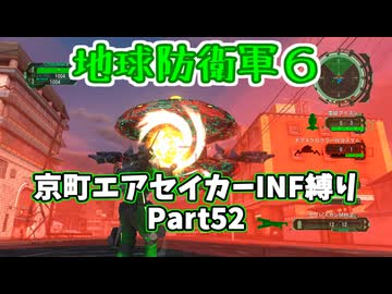 【地球防衛軍６】京町エアセイカー、サクッといんしば始めましたPart52【VOICEROID実況】