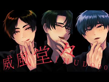 【UTAUカバー】威風堂々【月代はくぽ・蛇川蓮・瑞歌ミズキ】