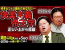 【UG】#560 享楽主義と帝王学 ＠600回への道　2025/2/16