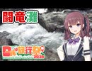 【VOICEPEAK車載】兵庫探索紀行 #12 闘竜灘【日帰り旅行祭N2026】