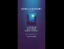 音楽作ってみた♯∞【対策対応版/ 歌詞表示あり】