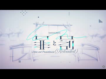 罪と罰 (Reloaded) 　歌ってみた【coverメイドさん】