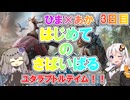 【ARK:SA】ひま×あか　はじめてのさばいばる 3日目【紲星あかり実況】