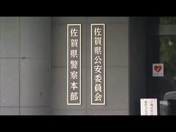 不正発覚後も元職員が証拠隠滅をしていたか　佐賀県警DNA型鑑定不正問題