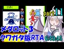 メダロット3 クワガタ版RTA【6:49:45】part11