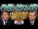 【桜無門関】馬渕睦夫×水島総 第73回「イラン戦争はイスラエルが主導？トランプ・プーチンの関係はどうなる？」[桜R8/3/3]