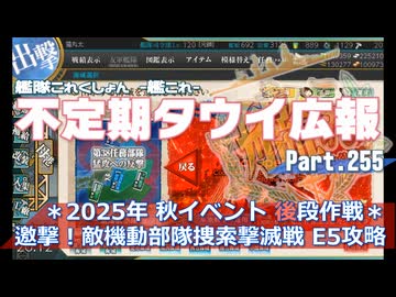 【ゆっくり実況】タウイ広報255　2025年秋ベント「邀撃！敵機動部隊創作撃滅戦」E5攻略