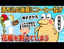 【2ch面白スレ】ワイ落ち込む新入社員に「元気だぜ」って缶コーヒーを投げるもノーコン過ぎて花瓶を割る【ゆっくり解説】