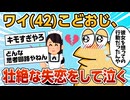 【2ch面白スレ】ワイこどおじ(42)メイド喫茶で失恋をし泣いてる【ゆっくり解説】