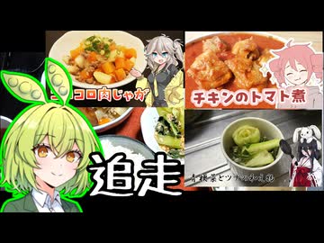 追走ばんごはん【料理動画追走祭】