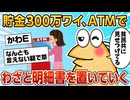 【2ch面白スレ】貯金300万なんJ民、ATMでマウントをとってしまう【ゆっくり解説】