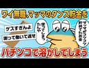 【2ch面白スレ】ワイニート、マッマのタンス貯金7万をパチンコで使ってしまう【ゆっくり解説】