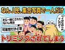 【2ch面白スレ】ワイ、集合写真で一人だけ消されてしまう【ゆっくり解説】