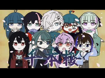 【個性豊かな9人で】千本桜/黒うさP様 歌ってみた covered by relier PROJECT【オリジナルMV】