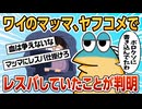【2ch面白スレ】マッマのパソコン覗いたら、ヤフコメとYouTubeでレスバしていた【ゆっくり解説】